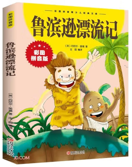 鲁滨逊漂流记/江西美术出版社