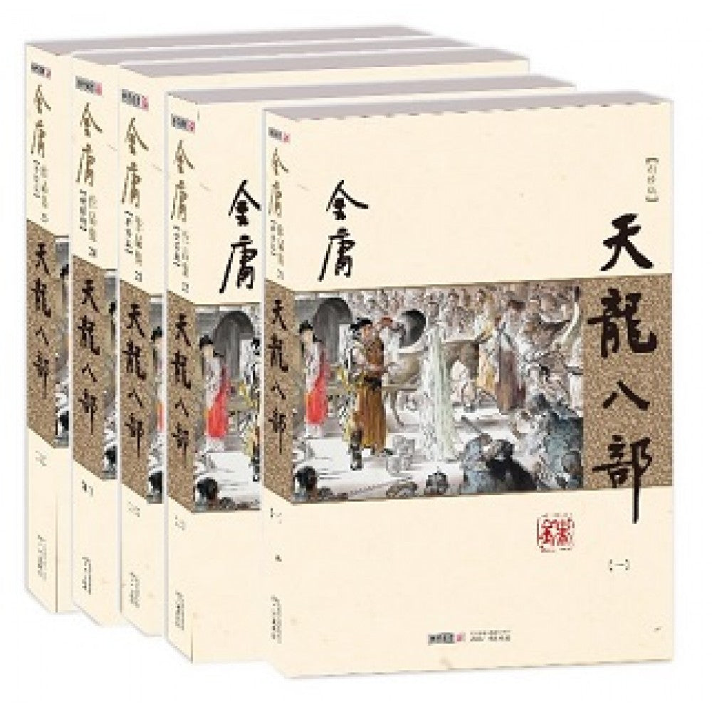天龙八部-5册(套装)/广州