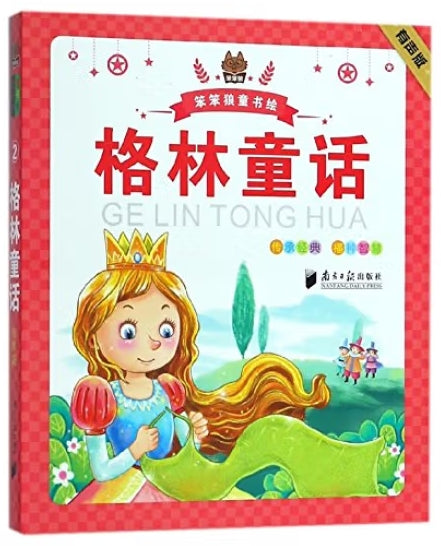 有声版笨笨狼童书坊-格林童话/南方日报