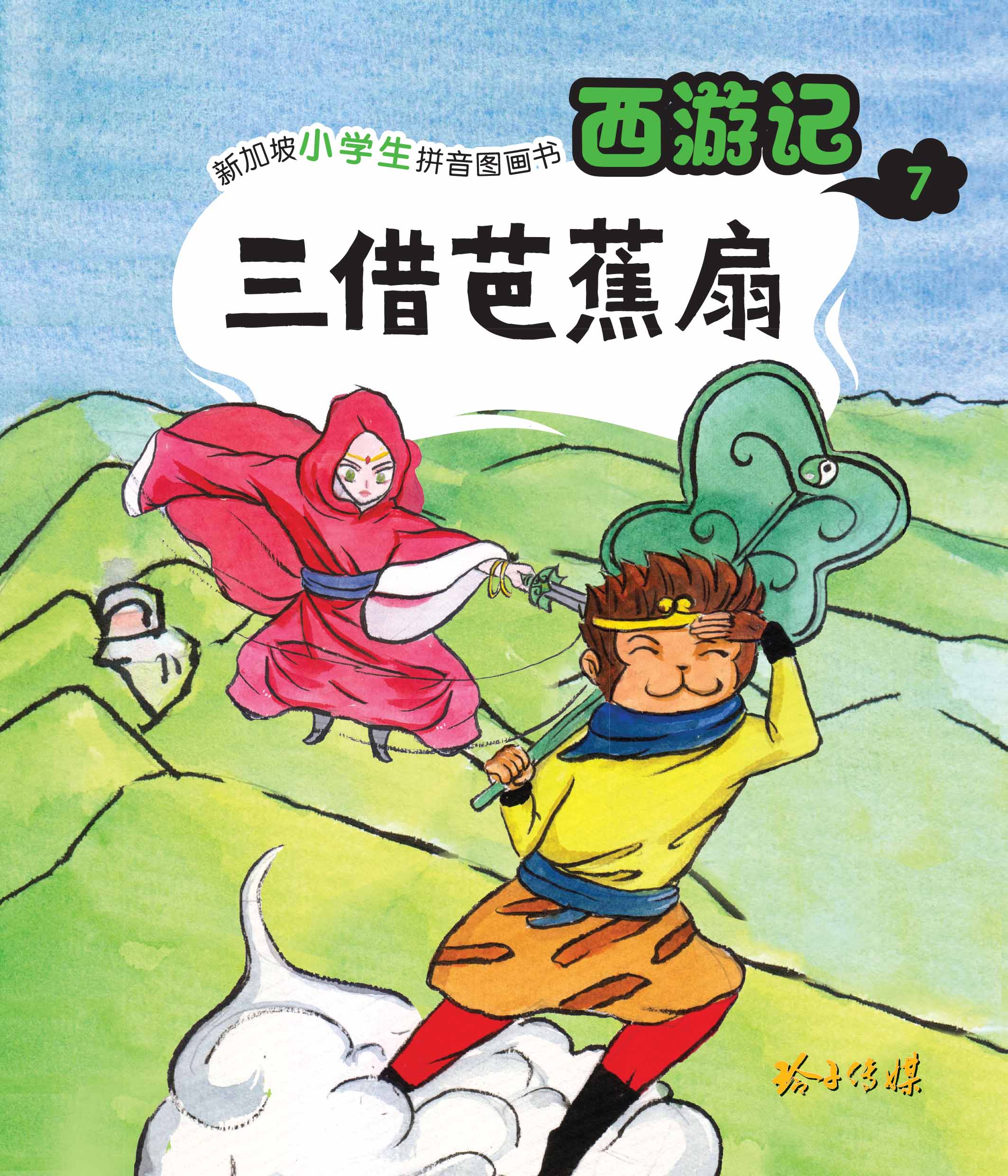 三借芭蕉扇-新加坡小学生拼音图画书:西游记7
