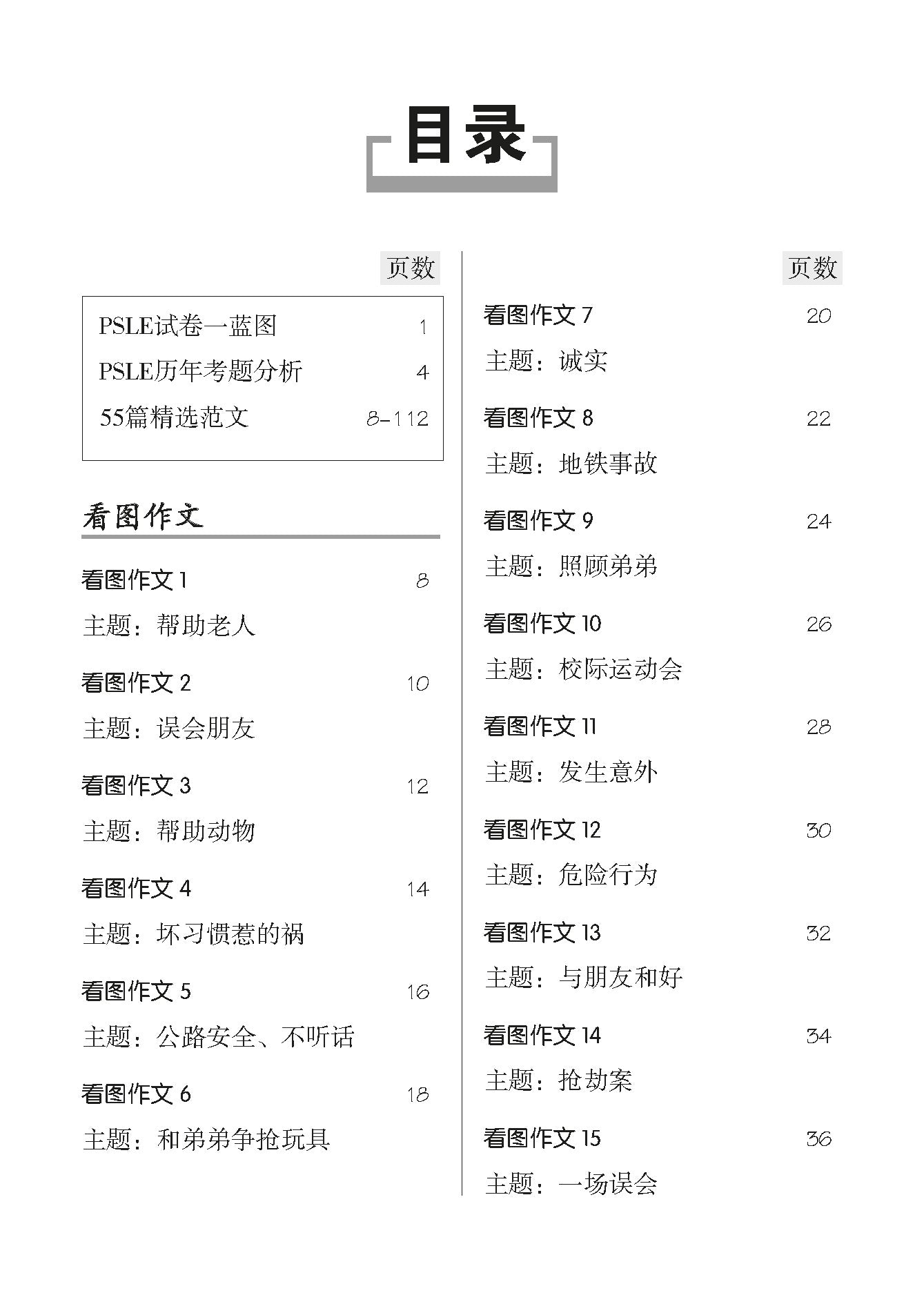 Spot On PSLE Chinese Model Essays-2nd Edition 作文一点通