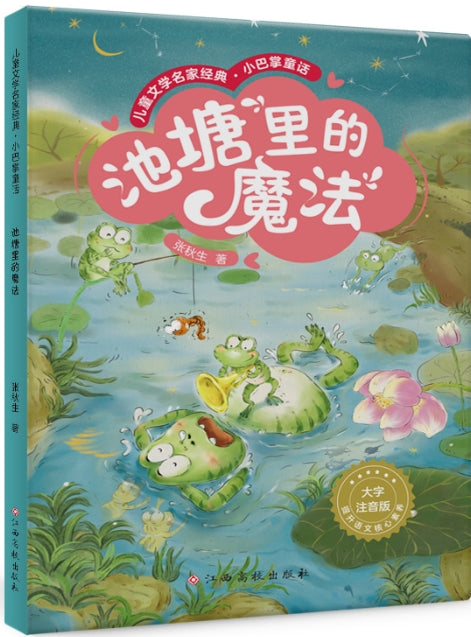 儿童文学名家经典.小巴掌童话-池塘的魔法/江西高校