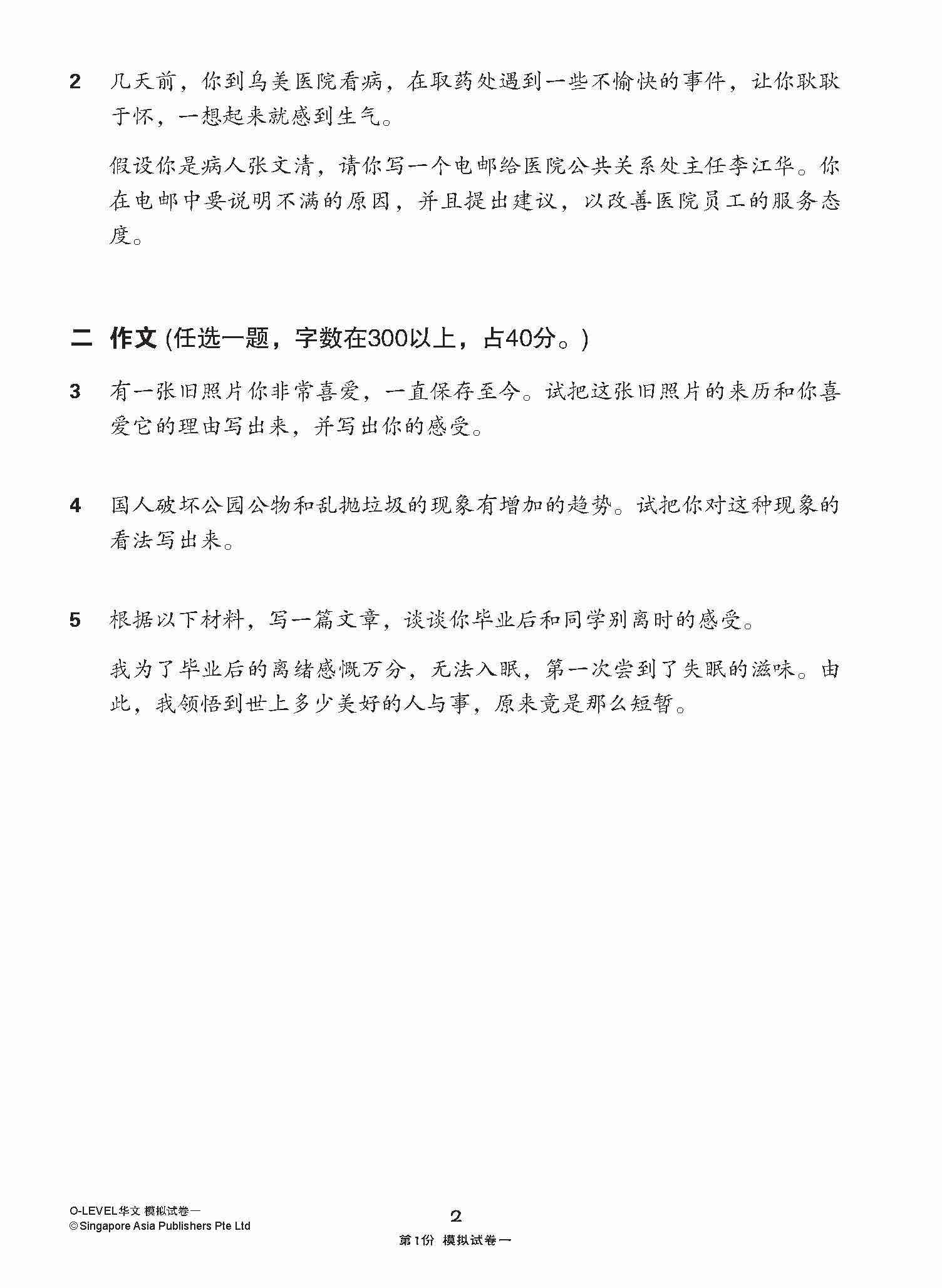 O-Level Chinese Paper 1 Mock Examinations / 全面考关冲刺 O-Level 华文模拟试卷一