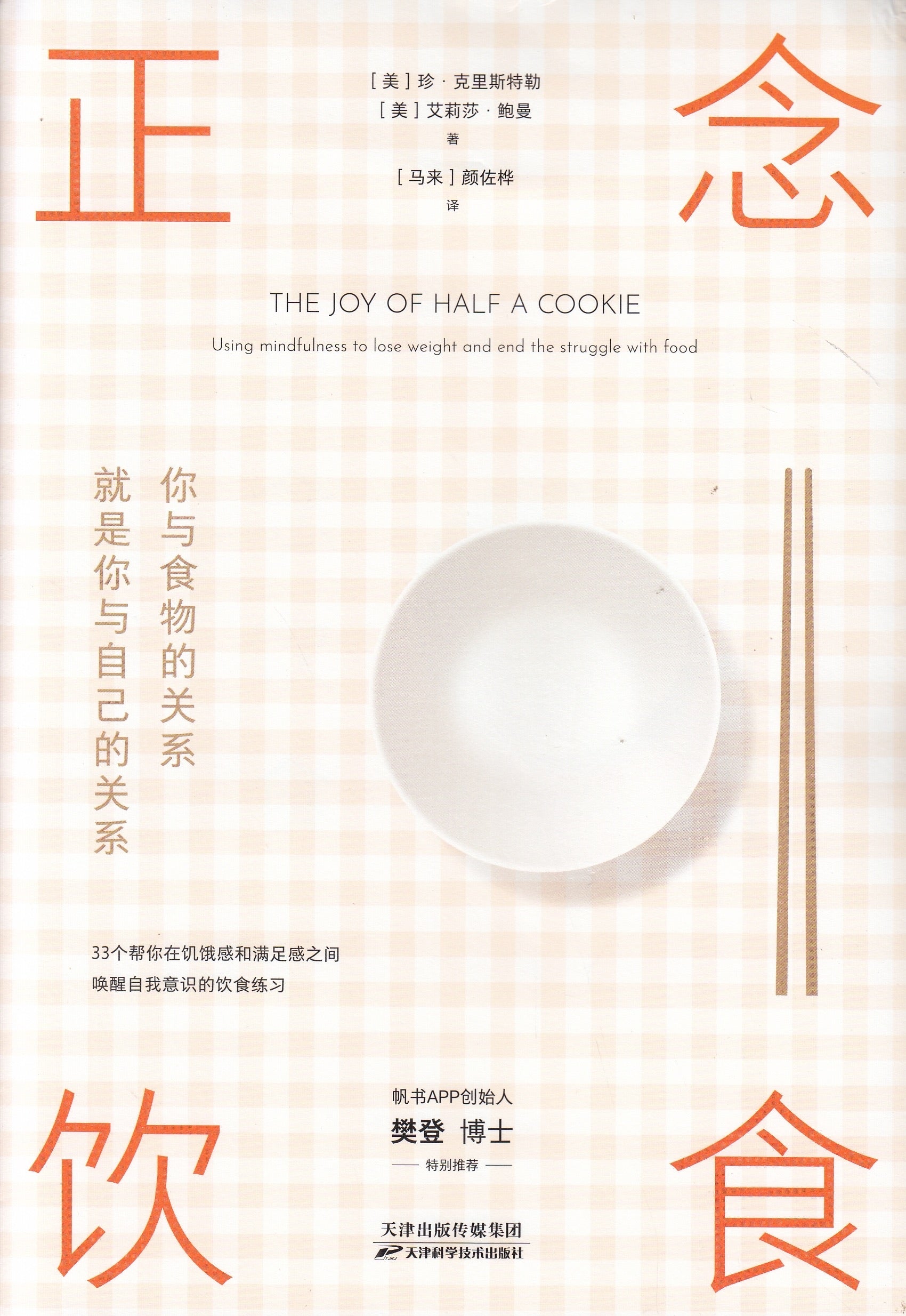 正念饮食/天津科技