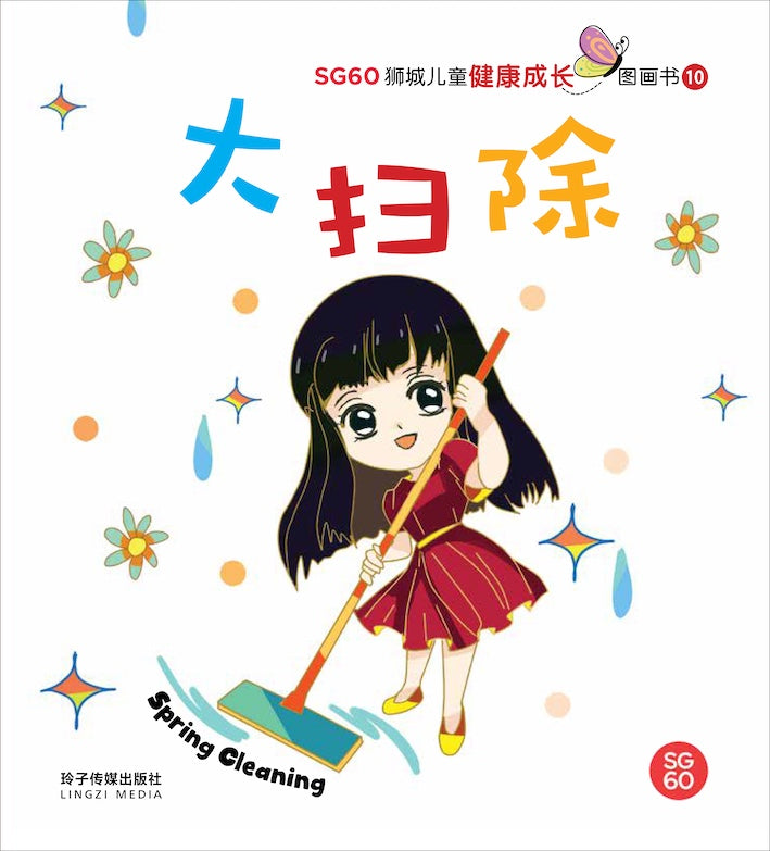 大扫除-SG60狮城儿童健康成长图画书10