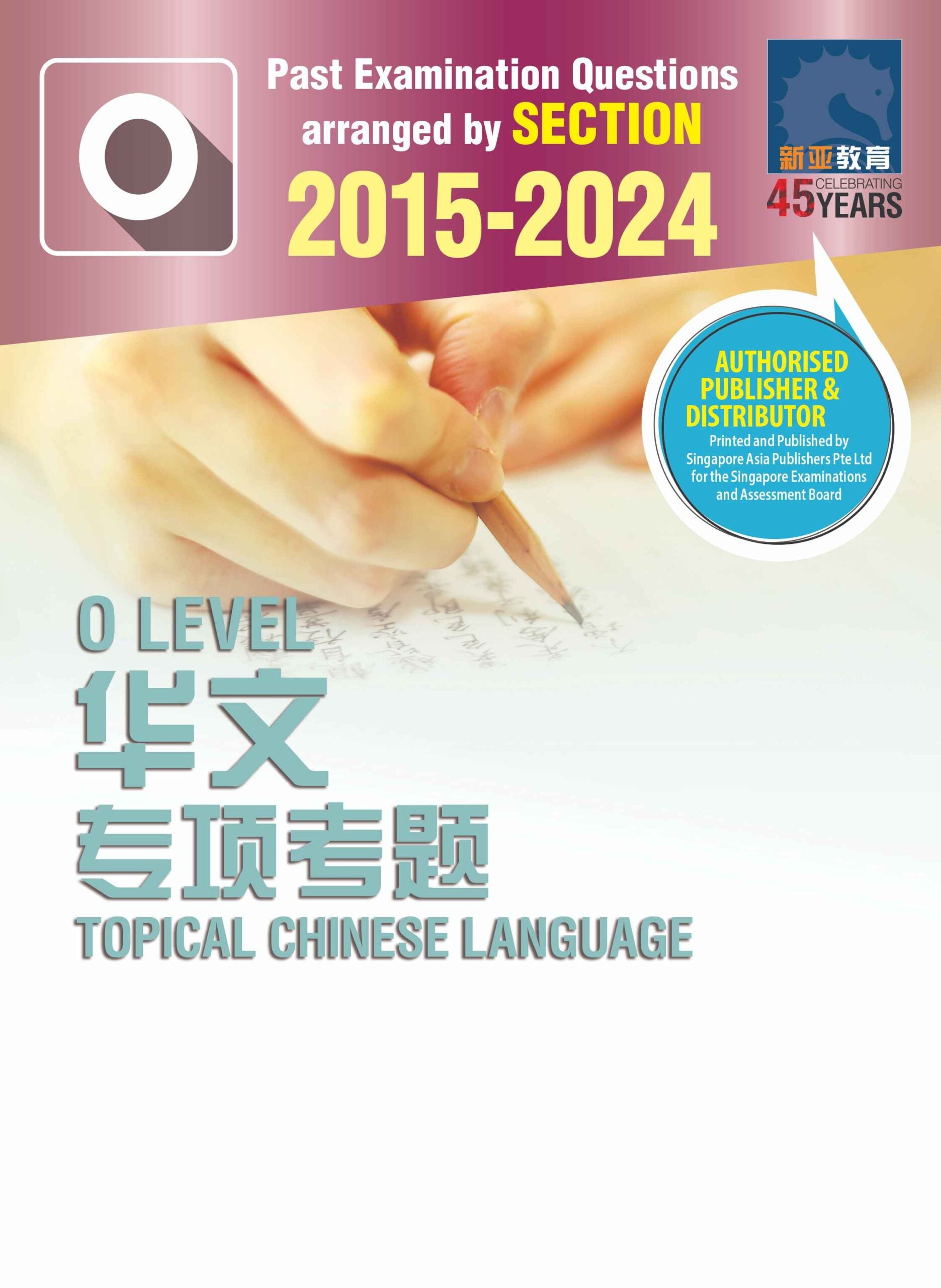 O Level 历届会考华文专项考题 2015-2024 (O Level Topical Chinese Language 2015-2024)