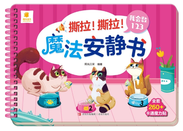 撕拉!撕拉!魔法安静书-我会数123