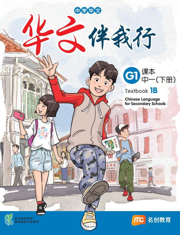 Basic Chinese Language For Sec Schools (BCLSS) (华文伴我行) Textbook 1B (G1)