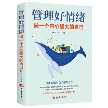 管理好情绪:做一个内心强大的自己/吉林文史