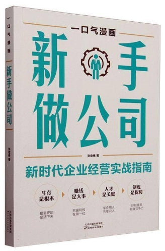 一口气漫画新手做公司/天津科技