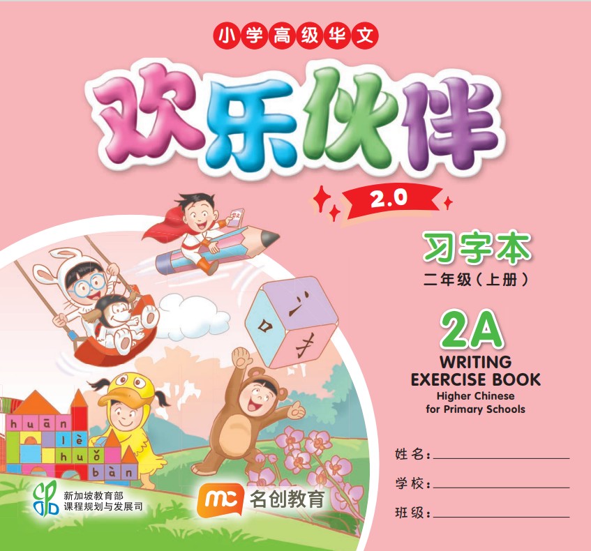 Higher Chinese For Pri Schools (HCPS) (欢乐伙伴 2.0) Writing Exercise Book 2A