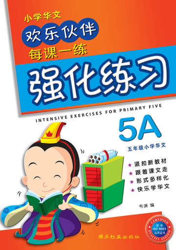 莓菰* 　無限練習生/无限练习生（5冊） 台湾版 特典付き Primary 5A Chinese Intensive Exercises-3rd Edition 强化练习