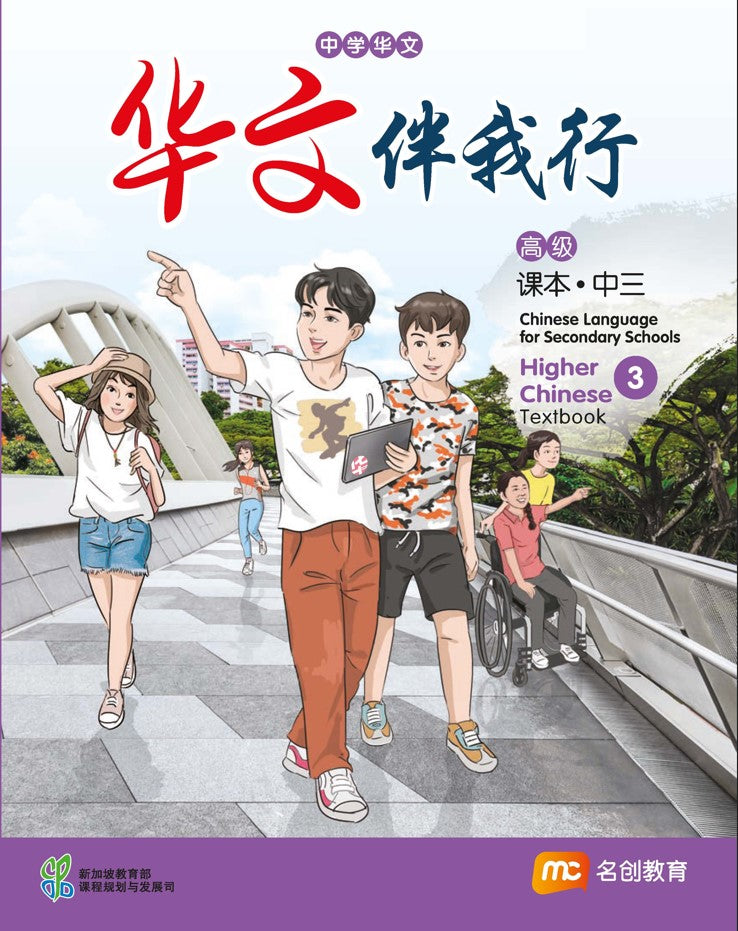 Higher Chinese Language For Sec Schools (HCLSS) (华文伴我行) Textbook 3 Ebook Bundle (Print Textbook and Digitised Textbook (4-year access)