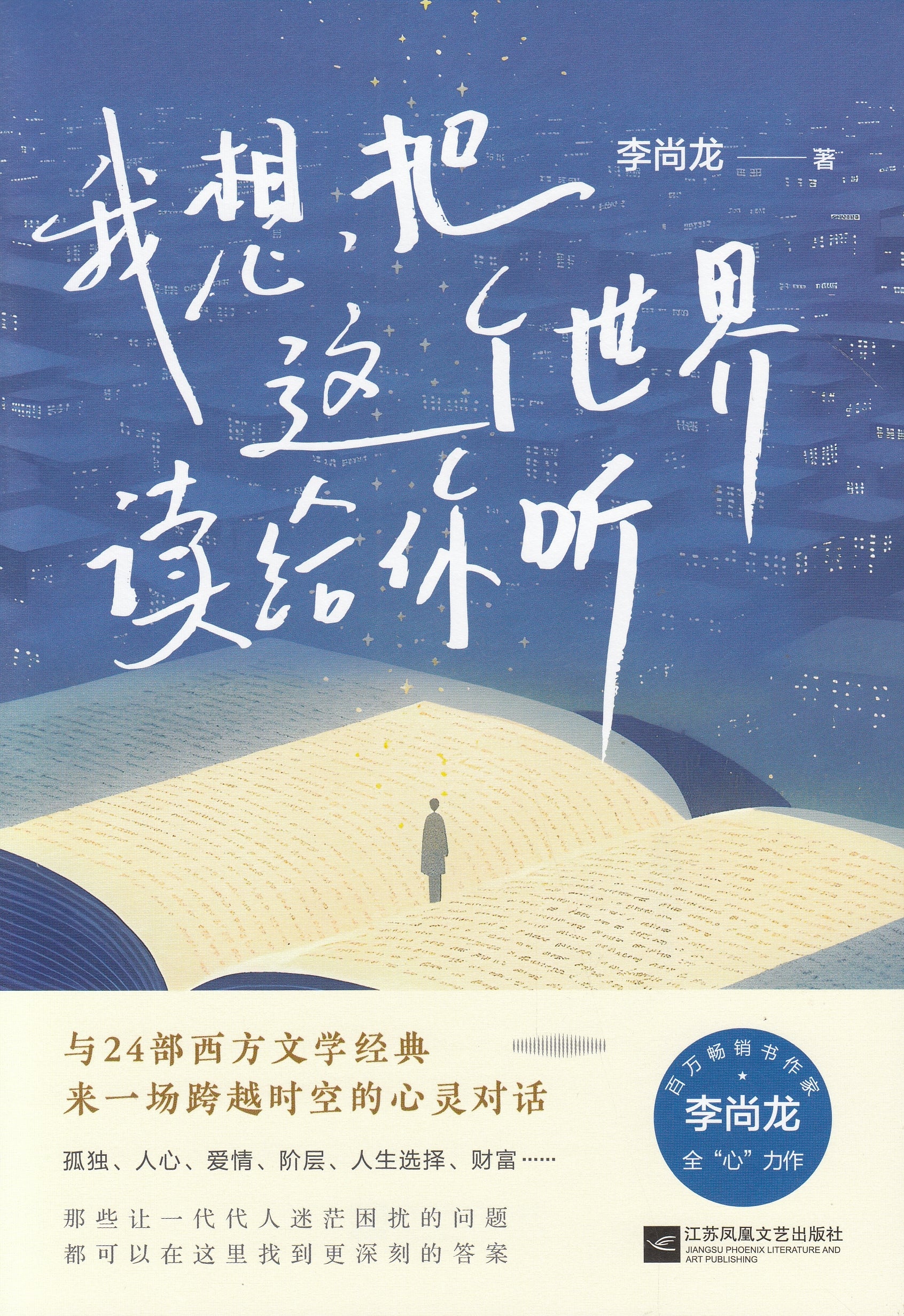 我想把这个世界读给你听/江苏文艺