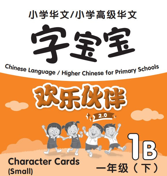 Chinese Language/Higher Chinese For Pri Schools (CL/HCPS) (欢乐伙伴 2.0) Character Cards P1B (Small)