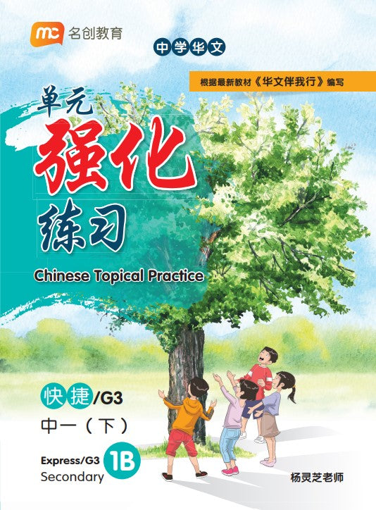 Secondary 1B Express/G3 Chinese Topical Practice 单元强化练习