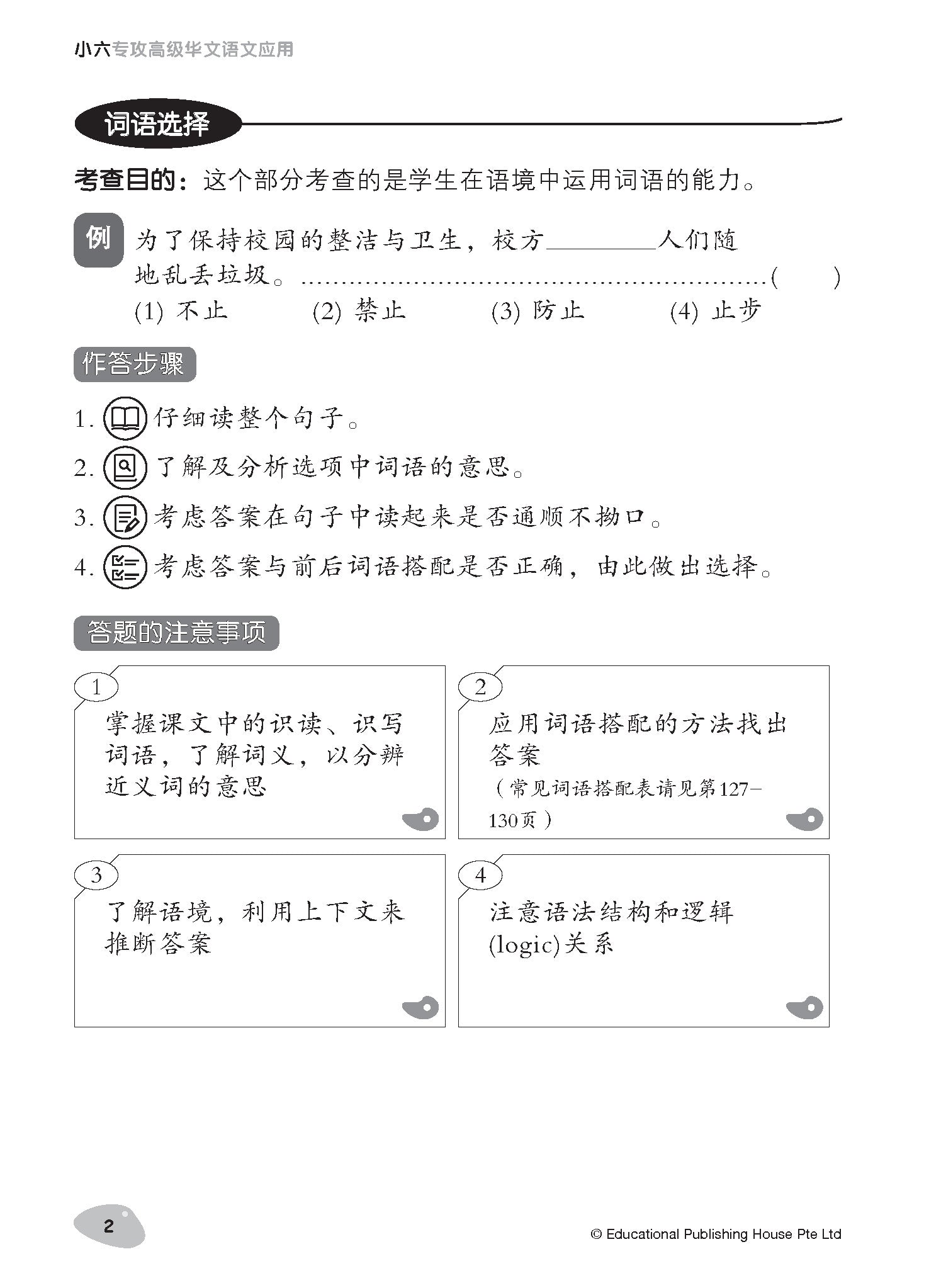 Primary 6 Tackling Higher Chinese Language Usage 小六《专攻高级华文语文应用》