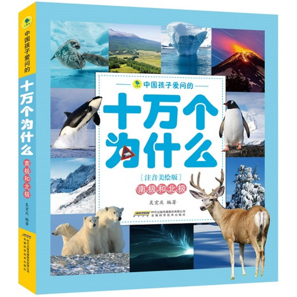 中国孩子爱问的十万个为什么注音美绘版-南极与北极/安徽科技