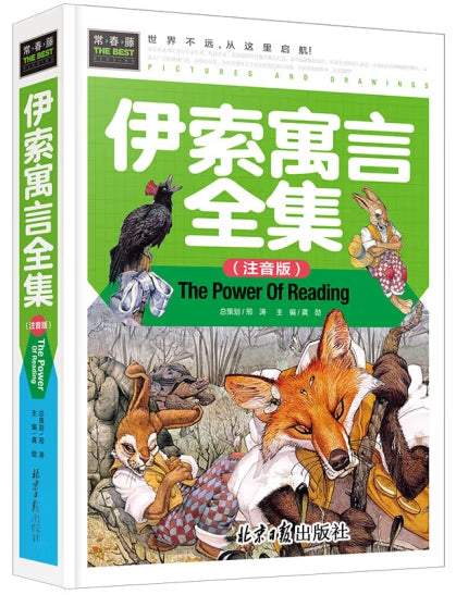 伊索寓言全集(注音版)/北京日报