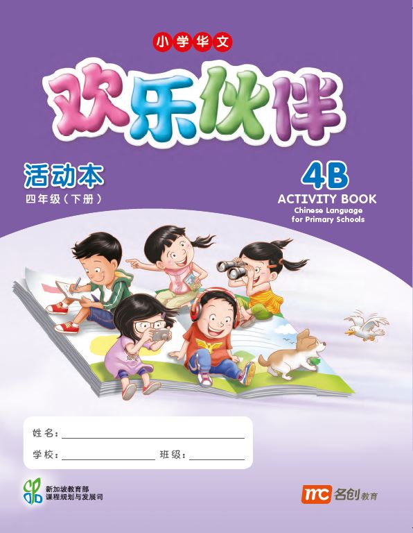 Chinese Language For Pri Schools (CLPS) (欢乐伙伴) Activity Book 4B