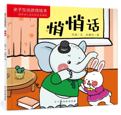 亲子互动游戏绘本-悄悄话/江西高校