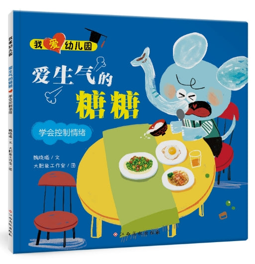 我爱幼儿园:爱生气的糖糖-学会控制情绪/江西高校