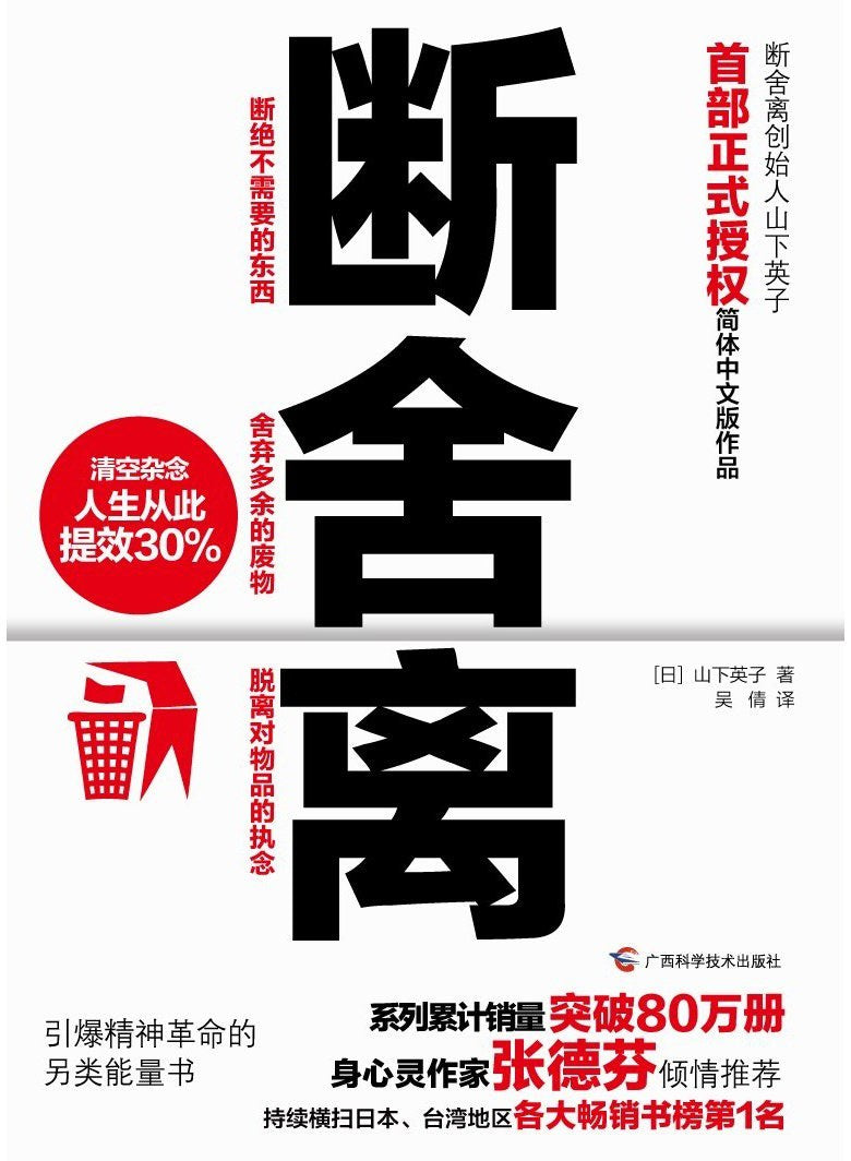 断舍离/广西科技– Popular Book Company Pte Ltd