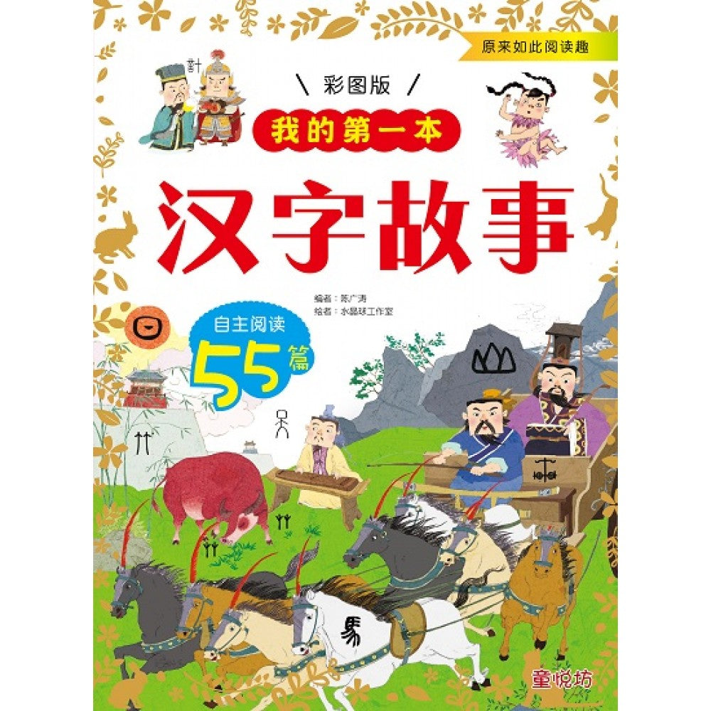 原来如此阅读趣:汉字故事(MAY'19)/(汉湘/童悦坊)