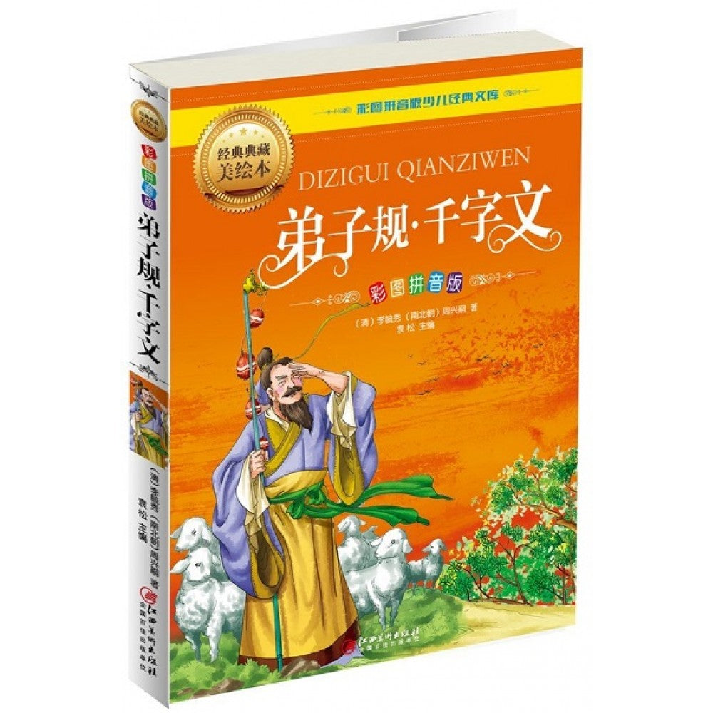 弟子规;千字文/江西美术出版社