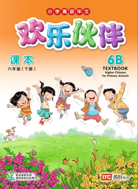 Higher Chinese For Pri Schools (HCPS) (欢乐伙伴) Textbook 6B