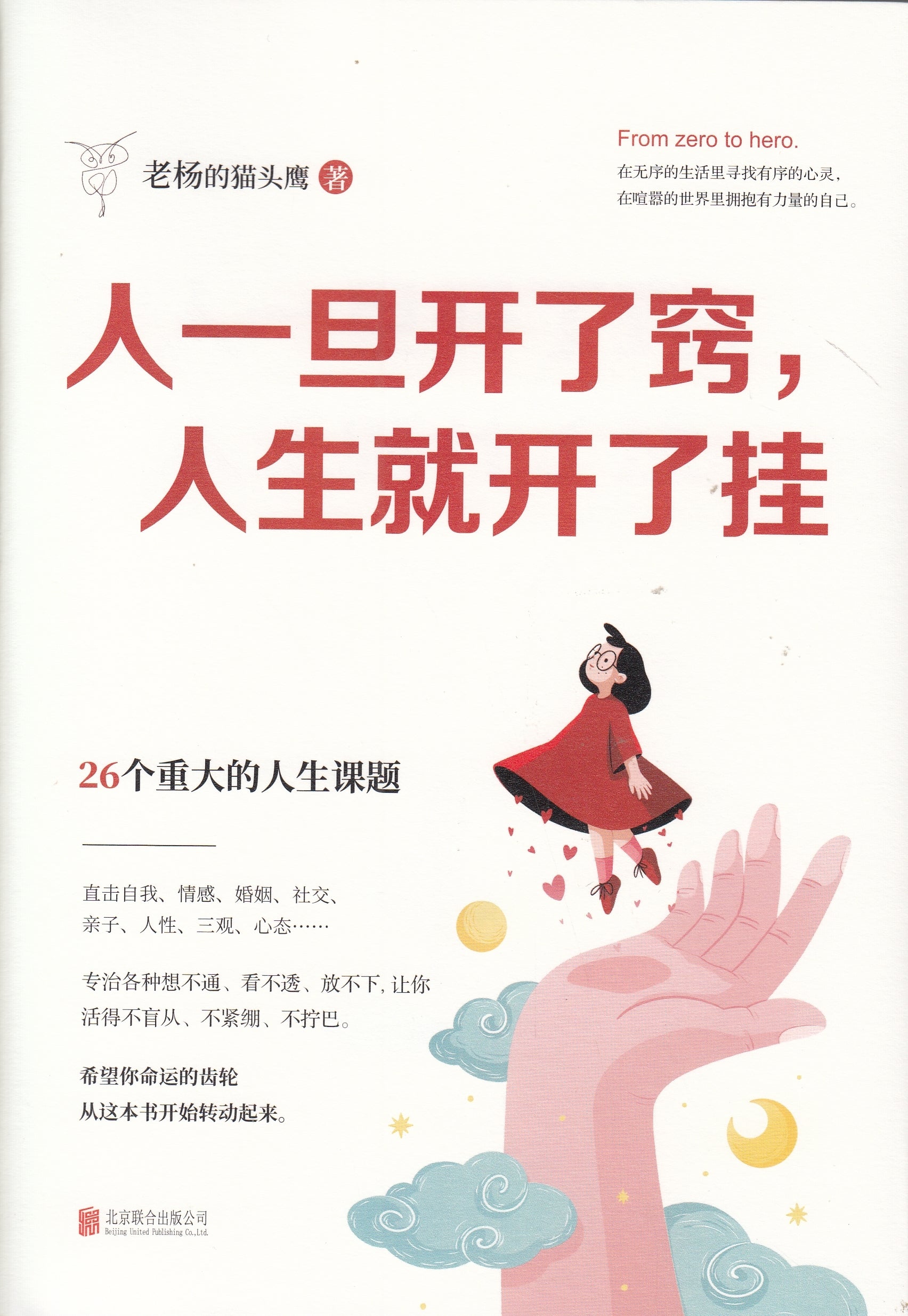 人一旦开了窍，人生就开了挂/北京联合