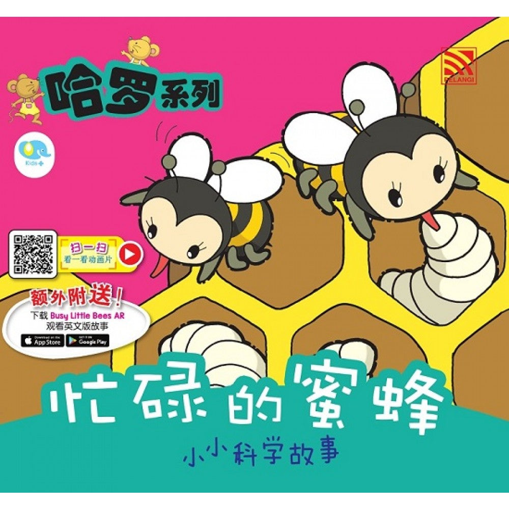 哈罗系列:忙碌的蜜蜂 (2022年新版)