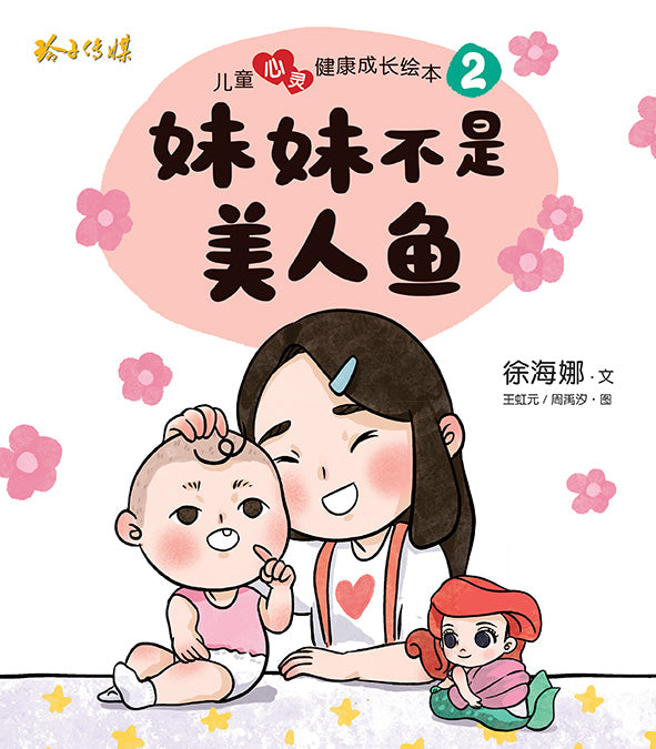 妹妹不是美人鱼-儿童心灵健康成长绘本2