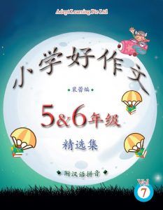 Primary 5&6 小学好作文 Vol 7