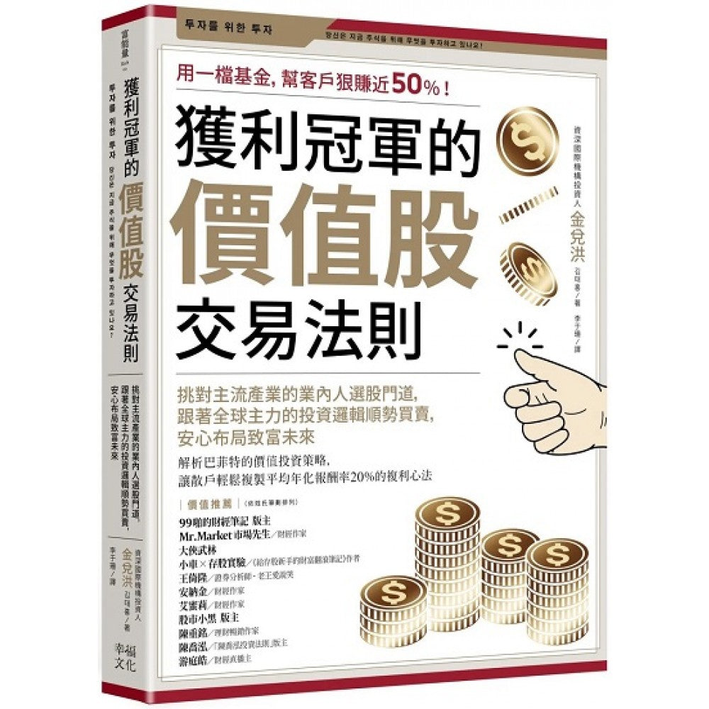 获利冠军的价值股交易法则：挑对主流产业的业内人选股门道，跟着全球主力的投资逻辑顺