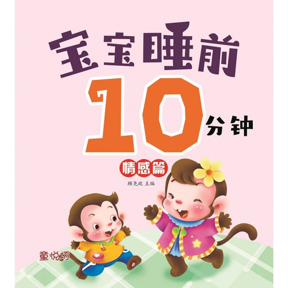 宝宝睡前10分钟:情感篇(NOV23)/(马海滨/童悦坊)