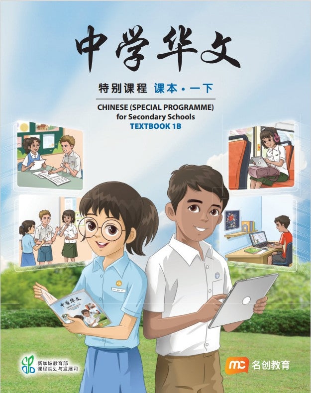 Chinese (Special Programme) For Secondary Schools Textbook 1B