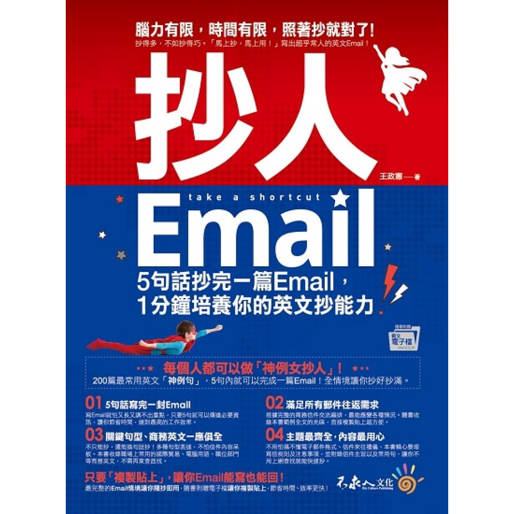 抄人Email：5句话抄完一篇Email，1分钟培养你的英文抄能力【附赠抄好用全– Popular Book Company Pte Ltd