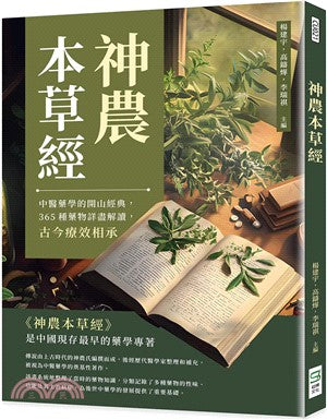 神农本草经:中医药学的开山经典,