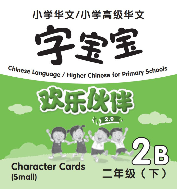 Chinese Language/Higher Chinese For Pri Schools (CL/HCPS) (欢乐伙伴 2.0) Character Cards P2B (Small)