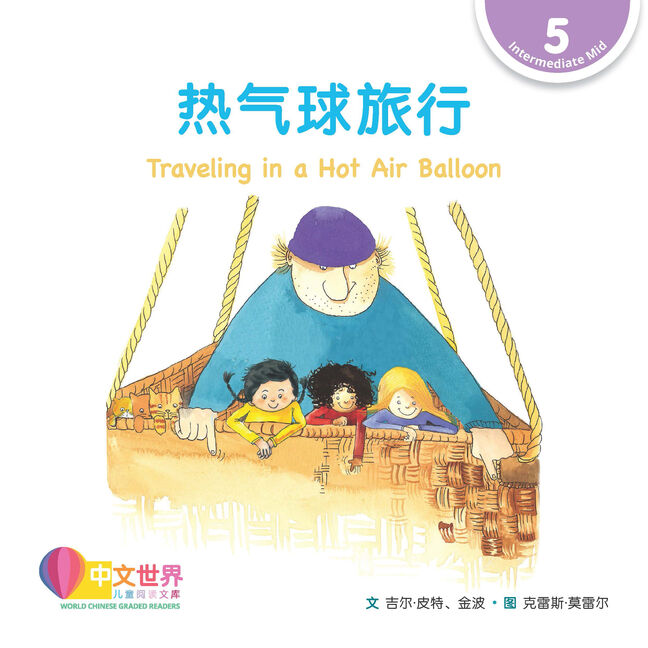 WCGR L5 - 热气球旅行