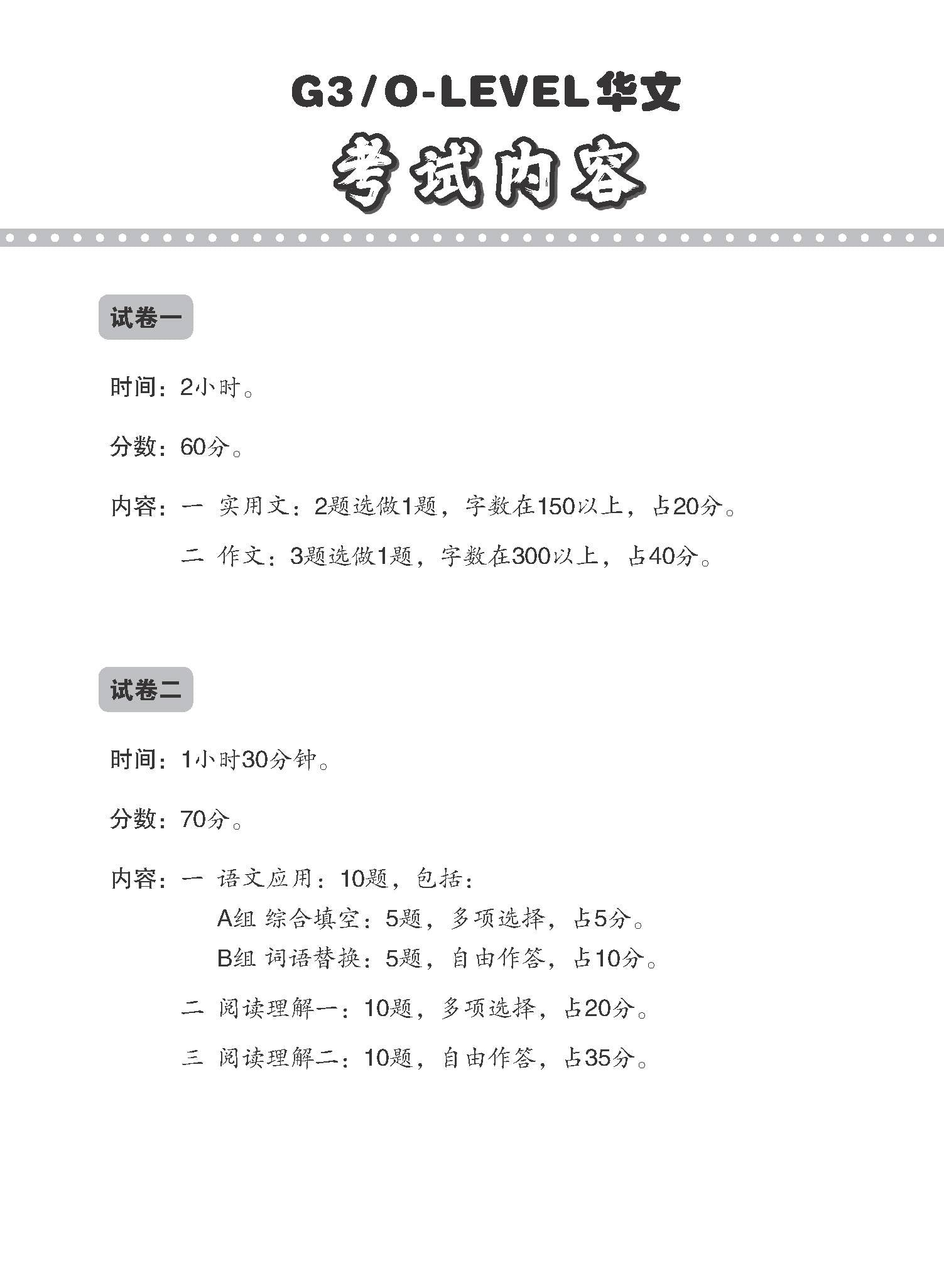 G3 / O-LEVEL华文 试卷一 · 试卷二 (G3 / O-Level Chinese Test Sets)