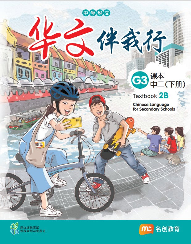 Chinese Language For Sec Schools (CLSS) (华文伴我行) Textbook 2B (G3) EBook Bundle (Print Textbook & Digitised Textbook (2-year access)