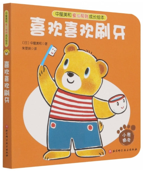 中屋美和爱与规则成长绘本-喜欢喜欢刷牙/北京科技