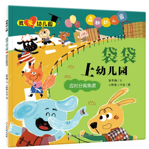我爱幼儿园:袋袋上幼儿园-应对分离焦虑/江西高校