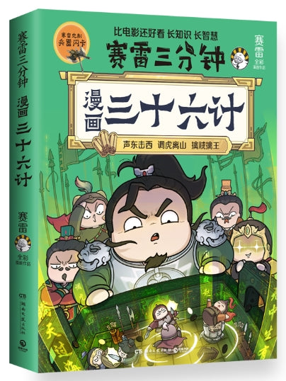 赛雷三分钟漫画三十六计