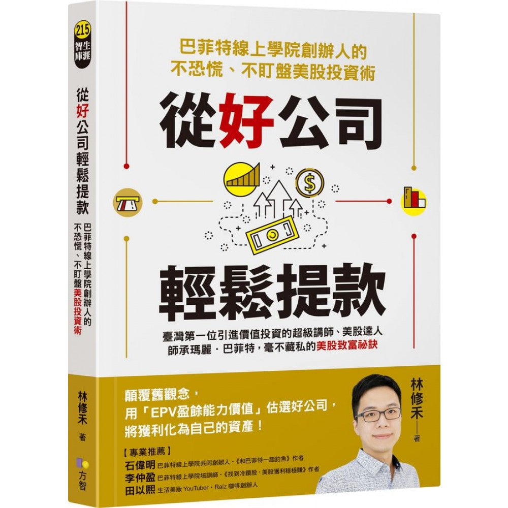 从好公司轻松提款：巴菲特线上学院创办人的不恐慌、不盯盘美股投资术– Popular Book Company Pte Ltd