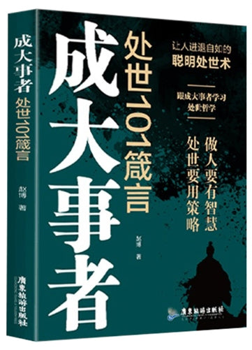 成大事者处世101箴言