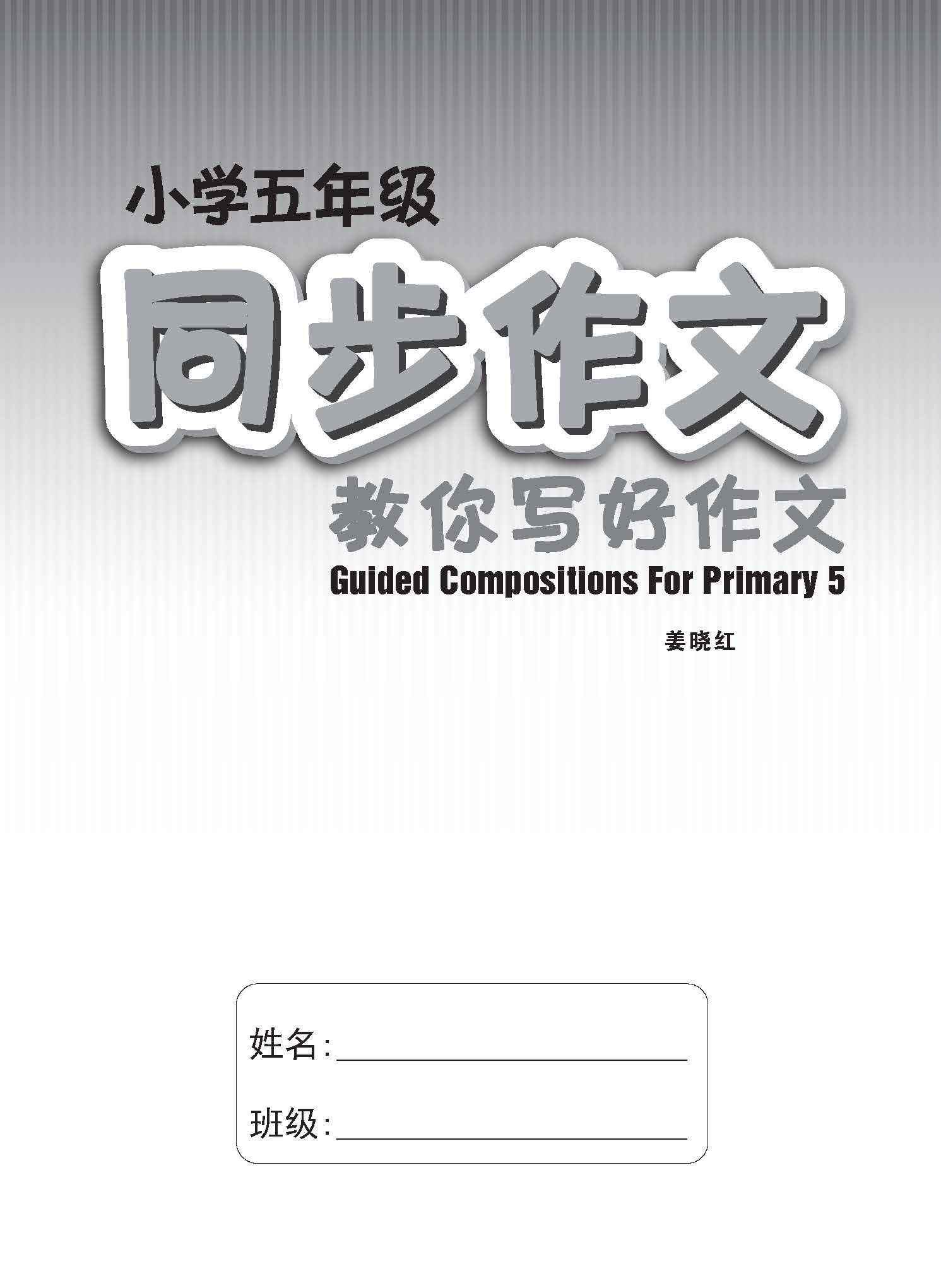 小学五年级同步作文 / Guided Compositions For Primary 5