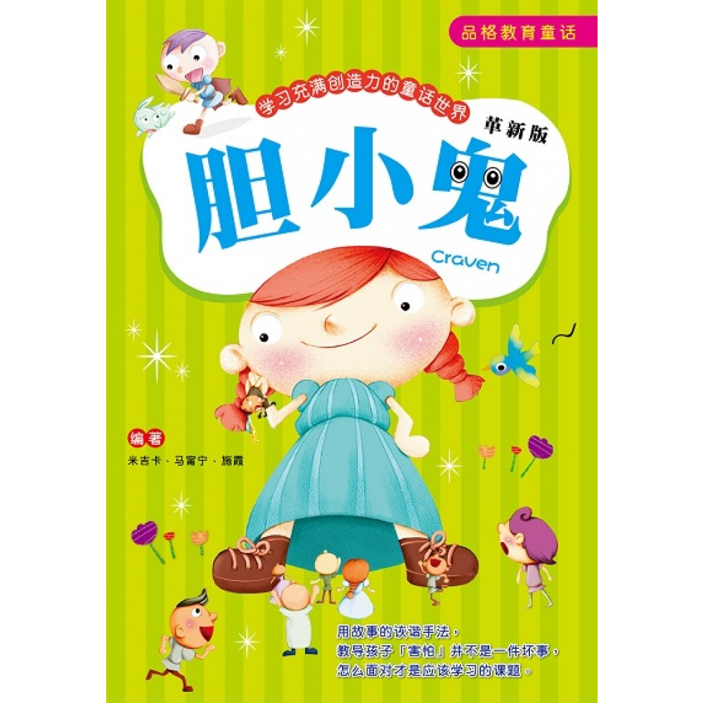 品格教育童话(修订版)-胆小鬼(SEP‘19)/(汉湘/童悦坊)